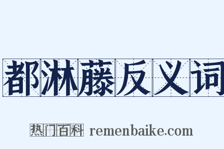 都淋藤反义词是什么意思的图片